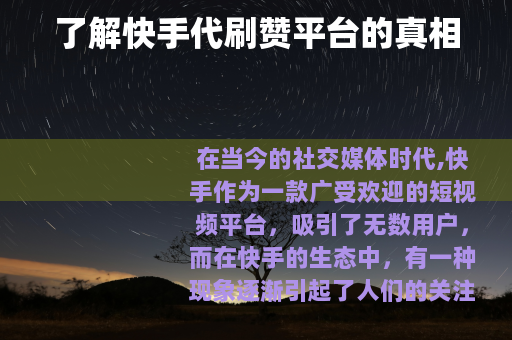 了解快手代刷赞平台的真相