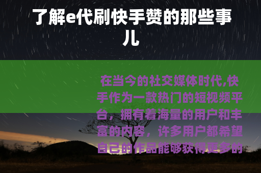 了解e代刷快手赞的那些事儿