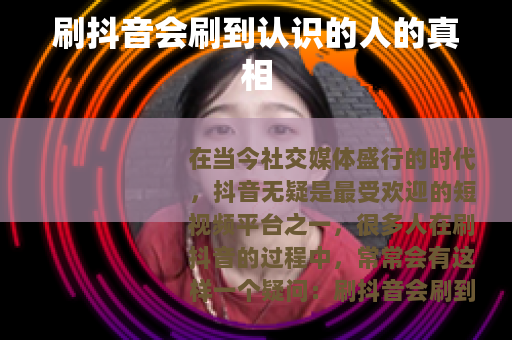 刷抖音会刷到认识的人的真相