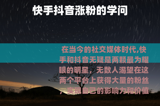 快手抖音涨粉的学问