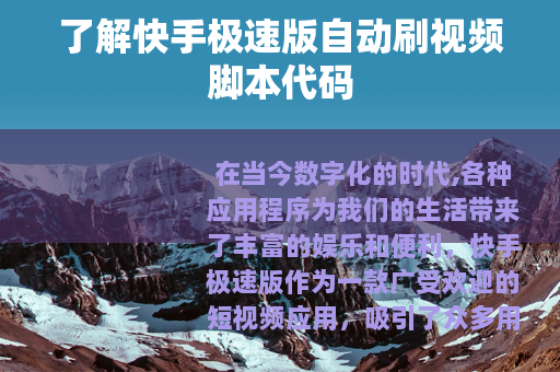 了解快手极速版自动刷视频脚本代码