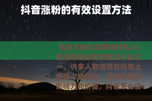 抖音涨粉的有效设置方法