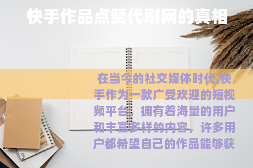 快手作品点赞代刷网的真相