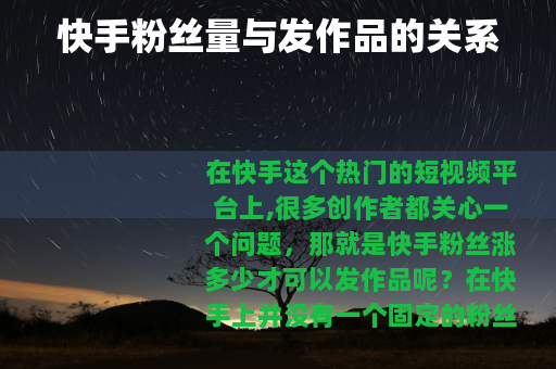 快手粉丝量与发作品的关系