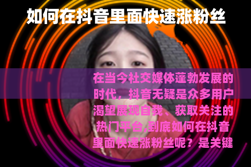 如何在抖音里面快速涨粉丝