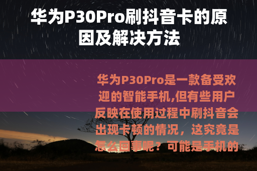 华为P30Pro刷抖音卡的原因及解决方法