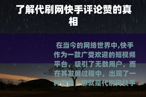 了解代刷网快手评论赞的真相