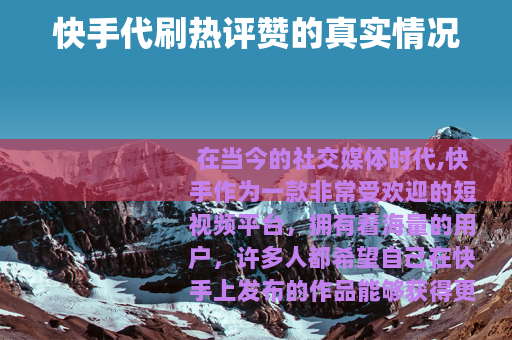 快手代刷热评赞的真实情况