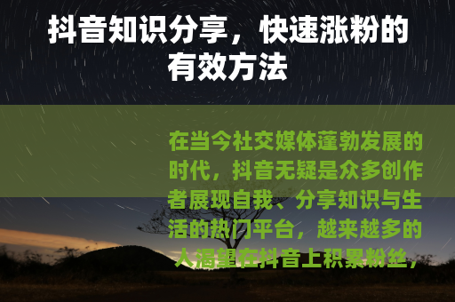 抖音知识分享，快速涨粉的有效方法