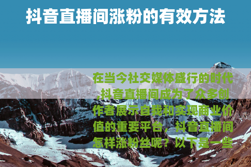 抖音直播间涨粉的有效方法