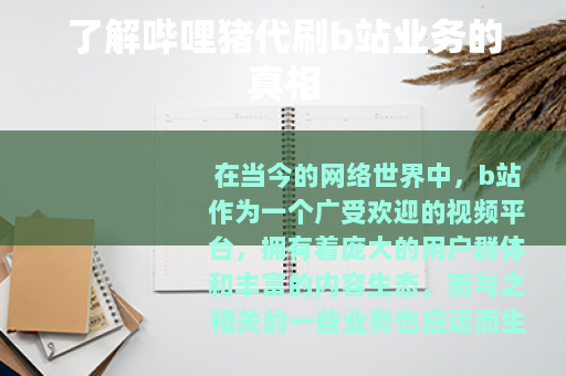 了解哔哩猪代刷b站业务的真相
