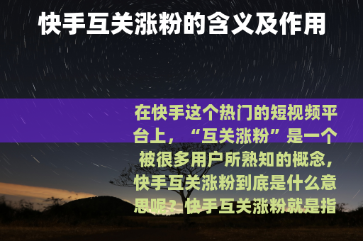 快手互关涨粉的含义及作用