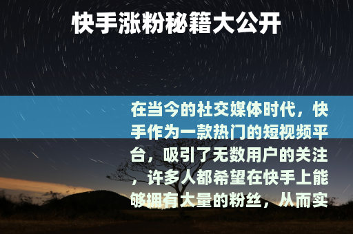 快手涨粉秘籍大公开