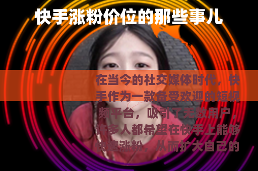 快手涨粉价位的那些事儿