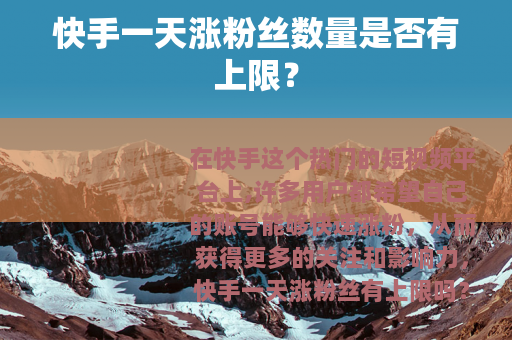 快手一天涨粉丝数量是否有上限？