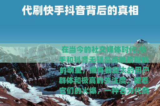 代刷快手抖音背后的真相