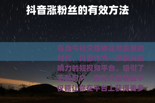 抖音涨粉丝的有效方法