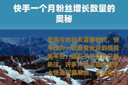快手一个月粉丝增长数量的奥秘