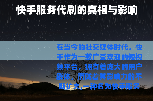 快手服务代刷的真相与影响