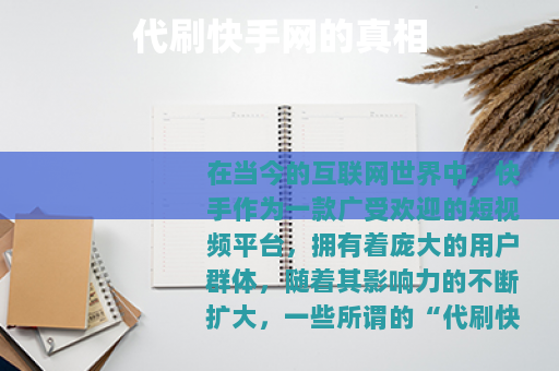 代刷快手网的真相