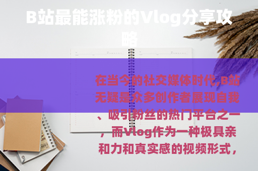 B站最能涨粉的Vlog分享攻略