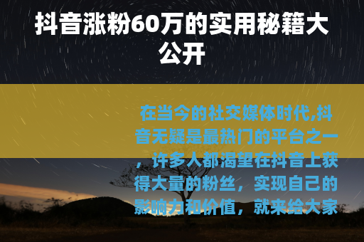 抖音涨粉60万的实用秘籍大公开
