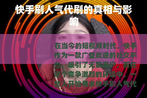 快手刷人气代刷的真相与影响