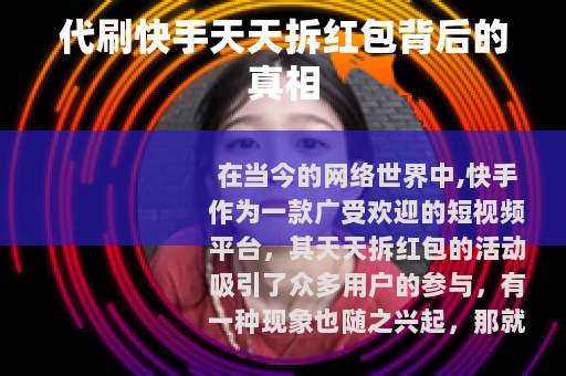 代刷快手天天拆红包背后的真相