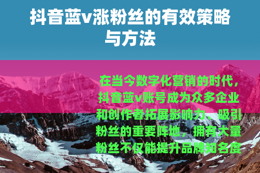 抖音蓝v涨粉丝的有效策略与方法