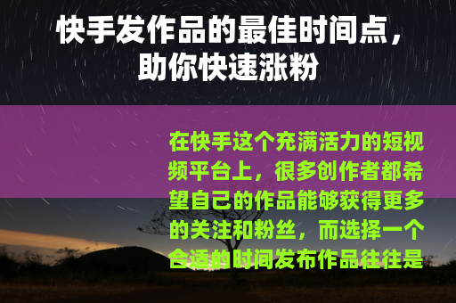 快手发作品的最佳时间点，助你快速涨粉