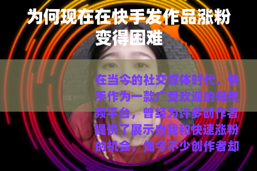 为何现在在快手发作品涨粉变得困难