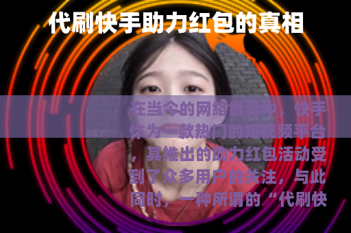代刷快手助力红包的真相