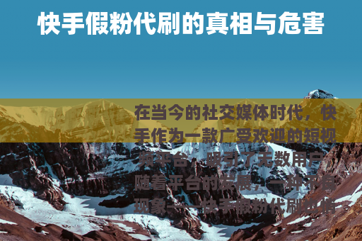 快手假粉代刷的真相与危害