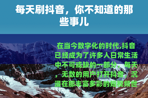 每天刷抖音，你不知道的那些事儿