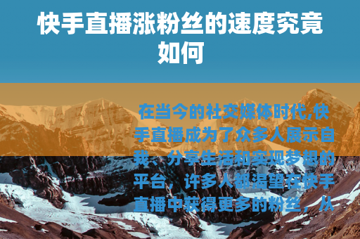 快手直播涨粉丝的速度究竟如何