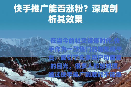 快手推广能否涨粉？深度剖析其效果