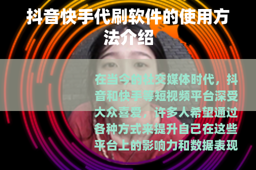 抖音快手代刷软件的使用方法介绍