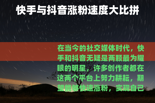 快手与抖音涨粉速度大比拼