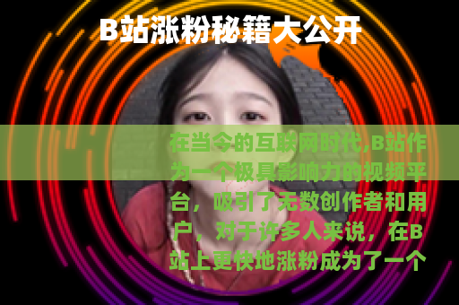 B站涨粉秘籍大公开
