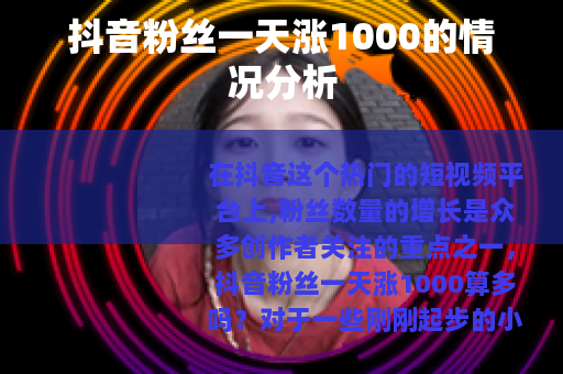 抖音粉丝一天涨1000的情况分析