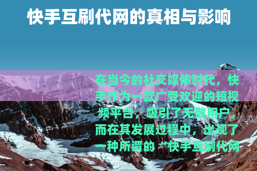 快手互刷代网的真相与影响