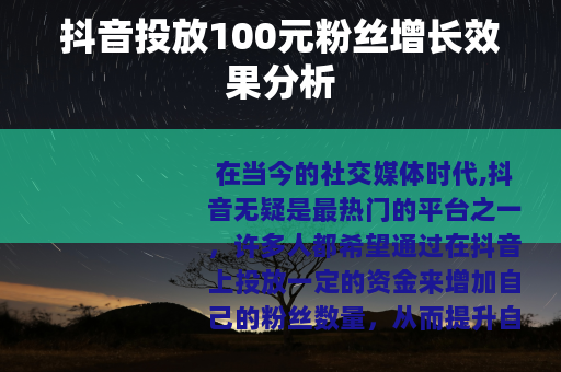 抖音投放100元粉丝增长效果分析