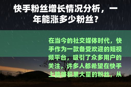 快手粉丝增长情况分析，一年能涨多少粉丝？