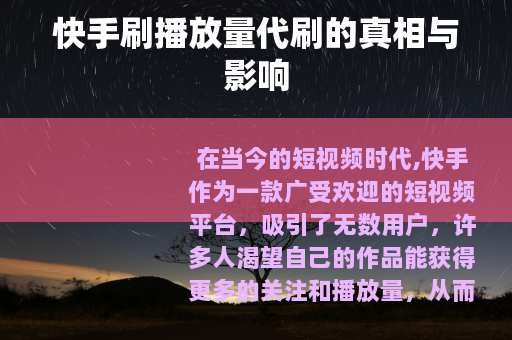 快手刷播放量代刷的真相与影响