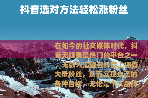 抖音选对方法轻松涨粉丝