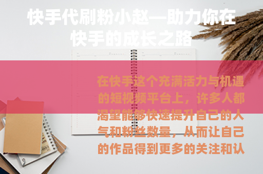 快手代刷粉小赵—助力你在快手的成长之路