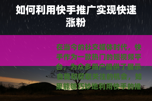 如何利用快手推广实现快速涨粉
