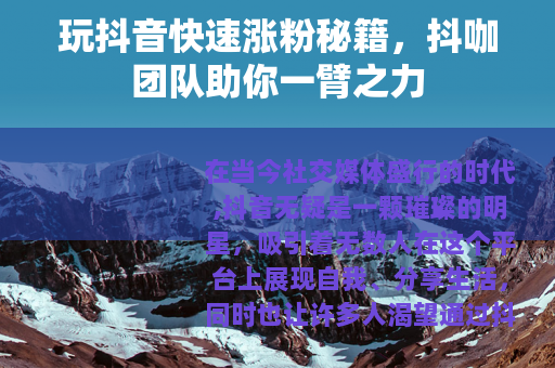 玩抖音快速涨粉秘籍，抖咖团队助你一臂之力