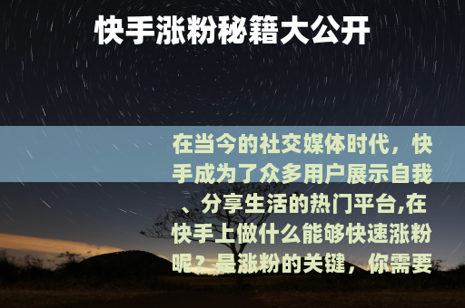 快手涨粉秘籍大公开