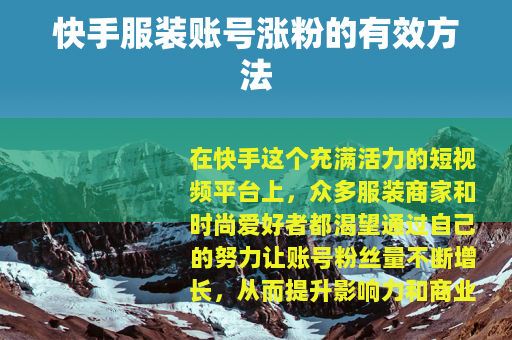 快手服装账号涨粉的有效方法